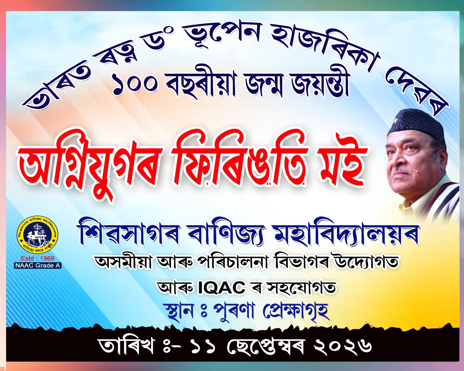 অগ্নি যুগৰ ফিৰিঙতি মই   -   ভাৰত ৰত্ন ড° ভূপেন হাজৰিকা দেৱৰ ১০০ বছৰীয়া জন্ম জয়ন্তী 